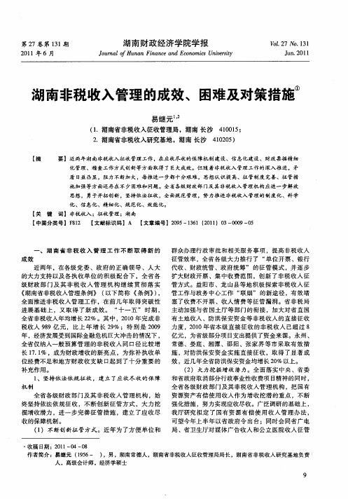 湖南非税收入管理的成效、困难及对策措施