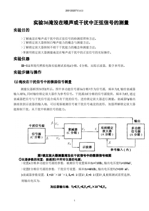 淹没在噪声或干扰中正弦信号的测量实验报告