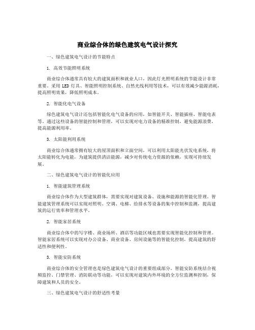 商业综合体的绿色建筑电气设计探究