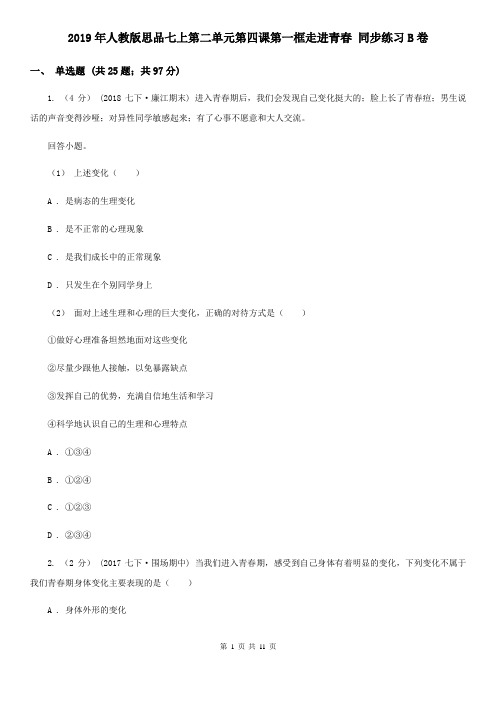 2019年人教版思品七上第二单元第四课第一框走进青春 同步练习B卷