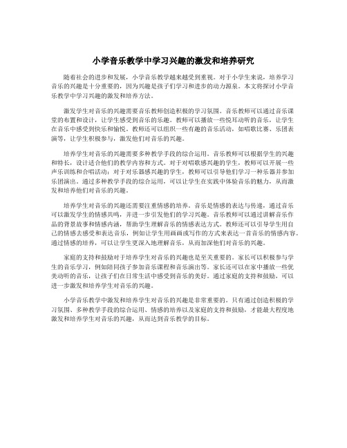 小学音乐教学中学习兴趣的激发和培养研究