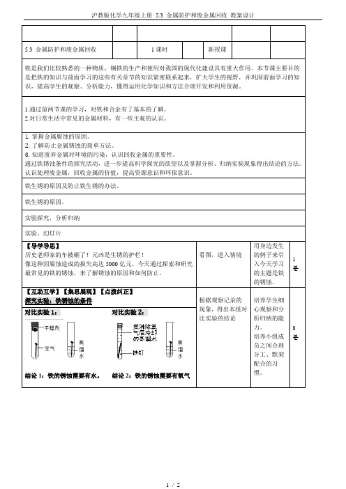 沪教版化学九年级上册 5.3 金属防护和废金属回收 教案设计