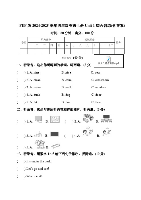 PEP版2024-2025学年四年级英语上册Unit 1综合训练(含答案)