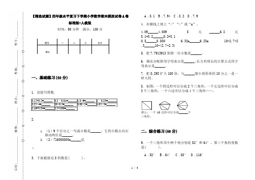 【精选试题】四年级水平复习下学期小学数学期末模拟试卷A卷标准版-人教版