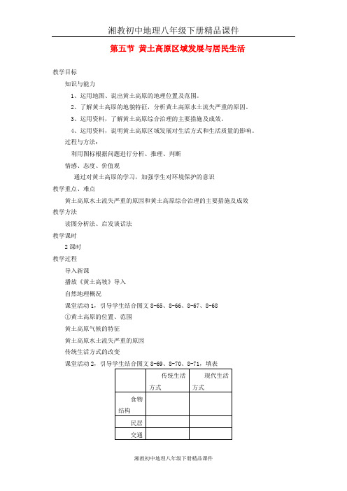 湘教初中地理八年级下册《8第八章 认识区域：环境与发展》word教案 (1)