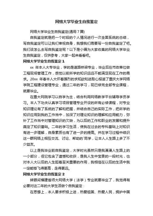 网络大学毕业生自我鉴定