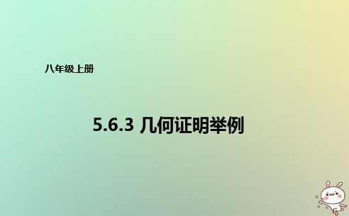 八年级数学上册-第五章-几何证明初步-5.6.3-几何证明举例课件-(新版)青岛版