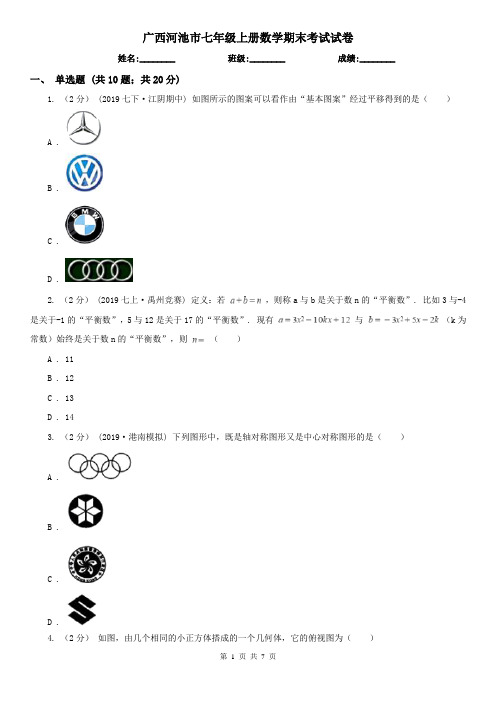 广西河池市七年级上册数学期末考试试卷