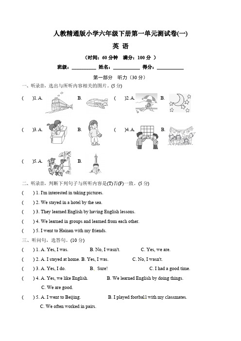 【单元卷】人教精通版小学六年级下册英语第一单元测试卷 一(含听力材料文本和答案)