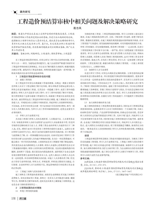 工程造价预结算审核中相关问题及解决策略研究