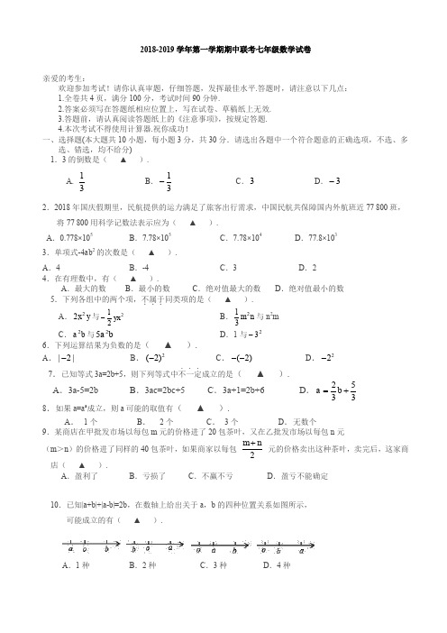 (精)浙江省台州市2018-2019学年七年级上期中联考数学试题(有答案)