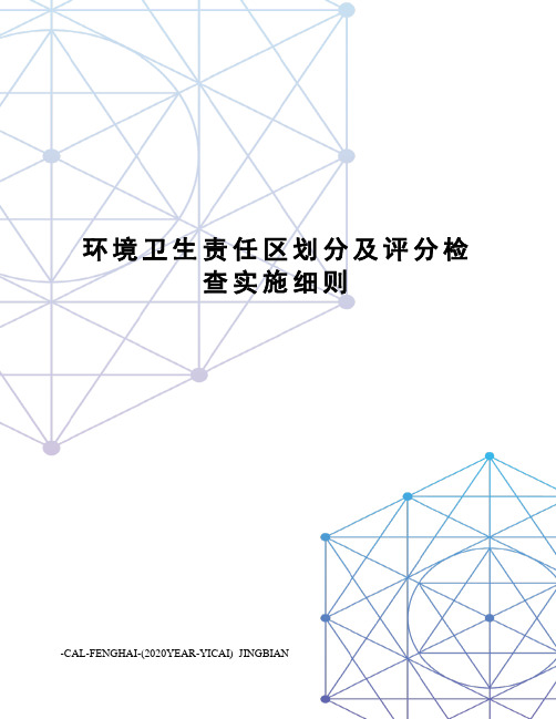 环境卫生责任区划分及评分检查实施细则