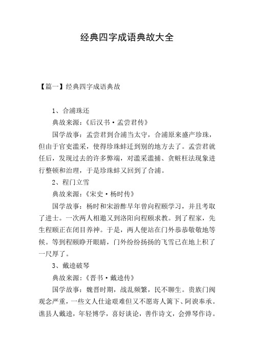 经典四字成语典故大全