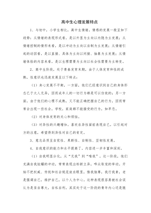 高中生心理发展特点