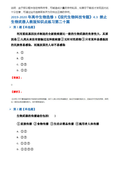 2019-2020年高中生物选修3《现代生物科技专题》4.3 禁止生物武器人教版知识点练习第二十篇