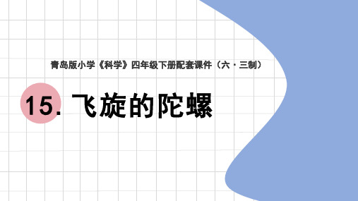 青岛版《科学》六制四年级下册第四单元【15】《飞旋的陀螺》教学课件2