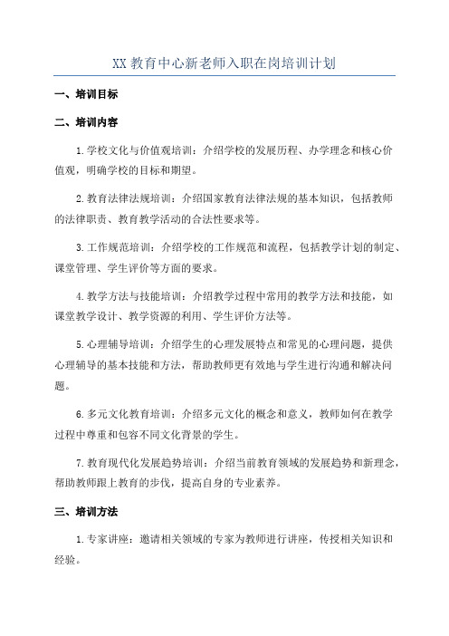 XX教育中心新老师入职在岗培训计划