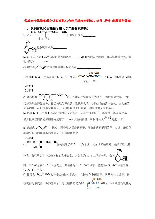备战高考化学备考之认识有机化合物压轴突破训练∶培优 易错 难题篇附答案