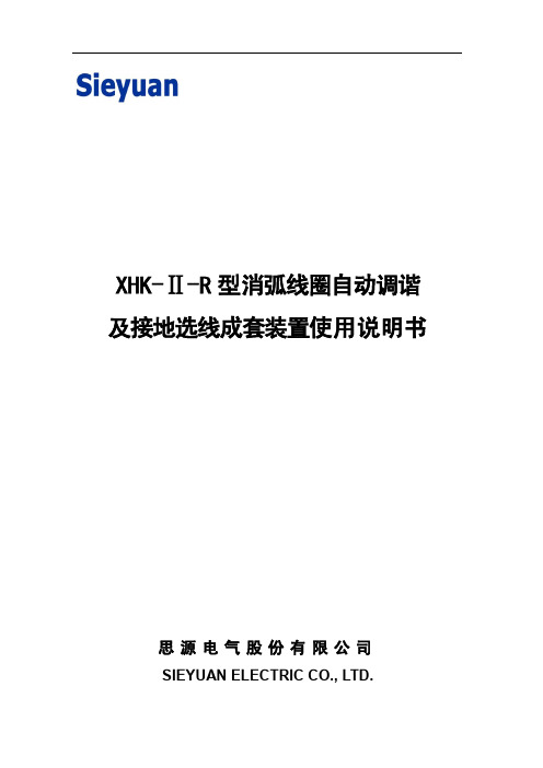 XHK-Ⅱ-R消弧线圈自动调谐及接地选线成套装置使用说明书