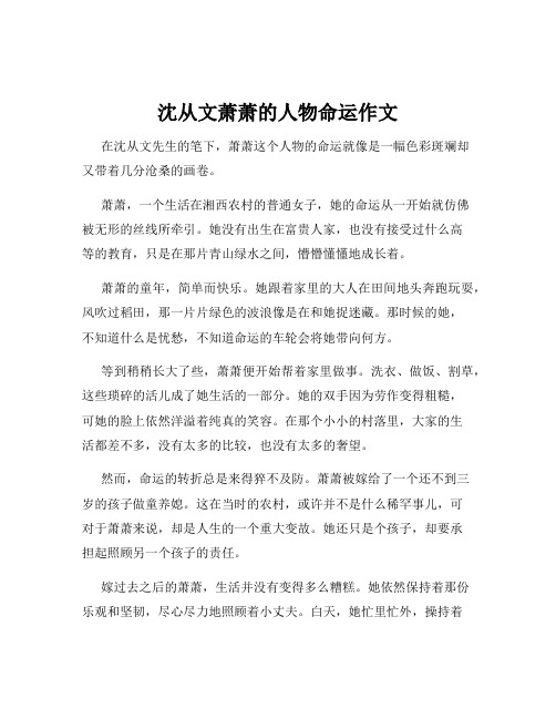 沈从文萧萧的人物命运作文