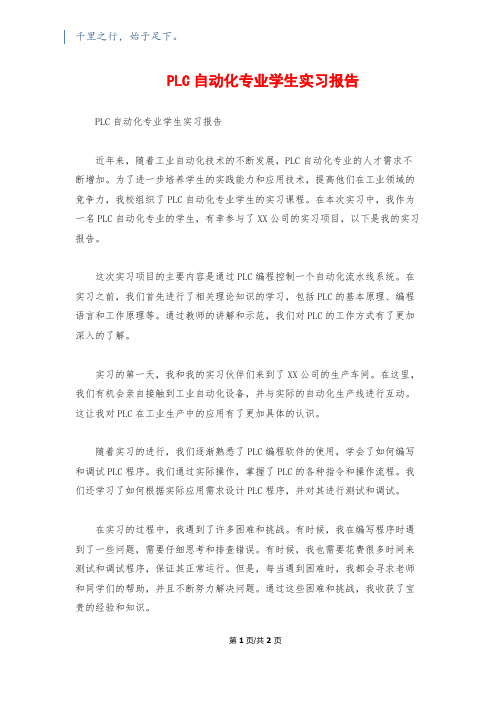 PLC自动化专业学生实习报告