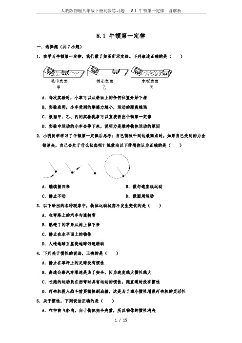 人教版物理八年级下册同步练习题   8.1 牛顿第一定律  含解析