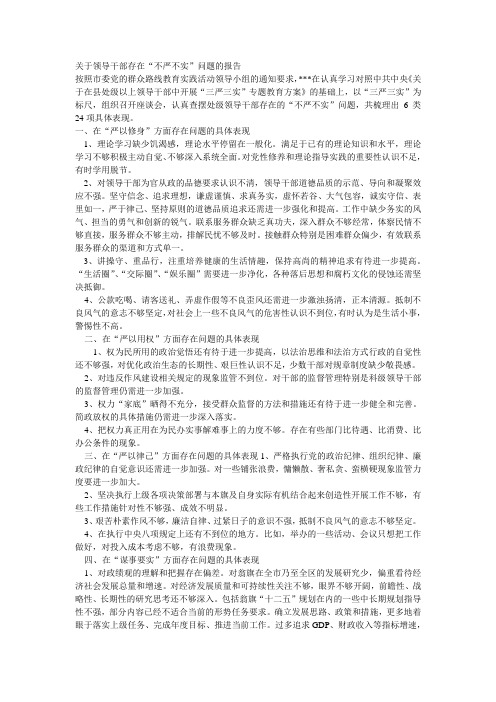 关于领导干部存在的不严不实