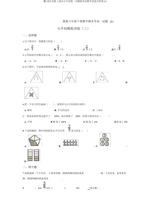 【3套打包】上海市小升初第一次模拟考试数学试卷含答案(1)