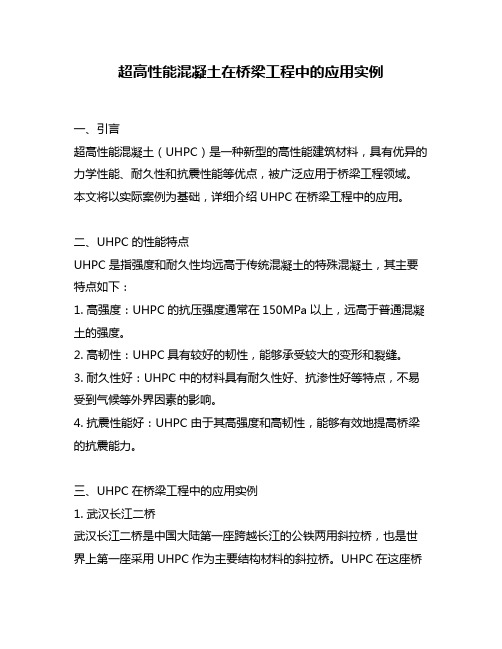 超高性能混凝土在桥梁工程中的应用实例