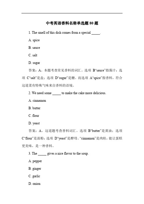 中考英语香料名称单选题80题