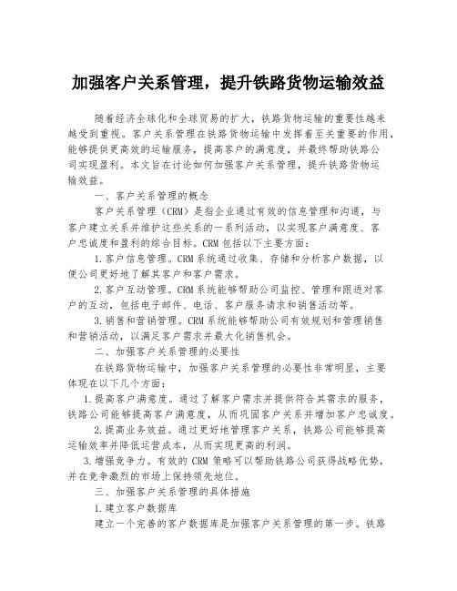 加强客户关系管理,提升铁路货物运输效益