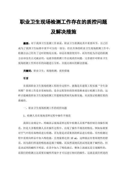 职业卫生现场检测工作存在的质控问题及解决措施