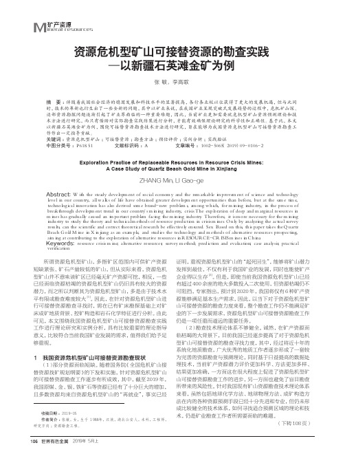 资源危机型矿山可接替资源的勘查实践--以新疆石英滩金矿为例