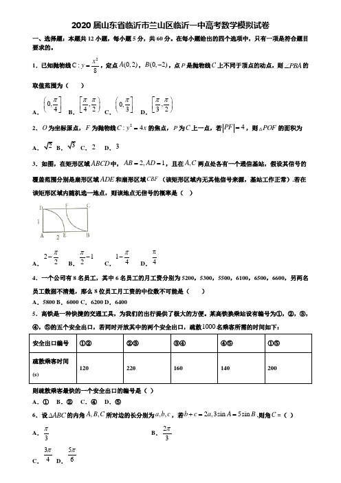 【附20套高考模拟试题】2020届山东省临沂市兰山区临沂一中高考数学模拟试卷含答案