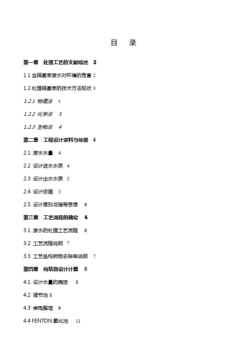 硝基苯废水处理工艺设计方案