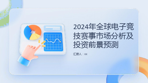 2024年全球电子竞技赛事市场分析及投资前景预测