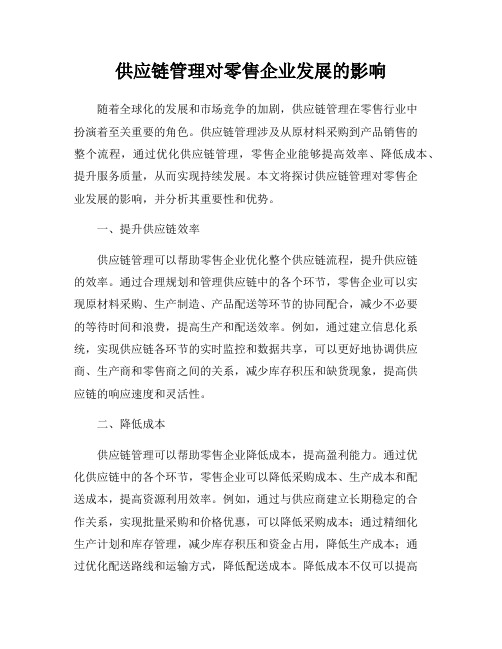 供应链管理对零售企业发展的影响