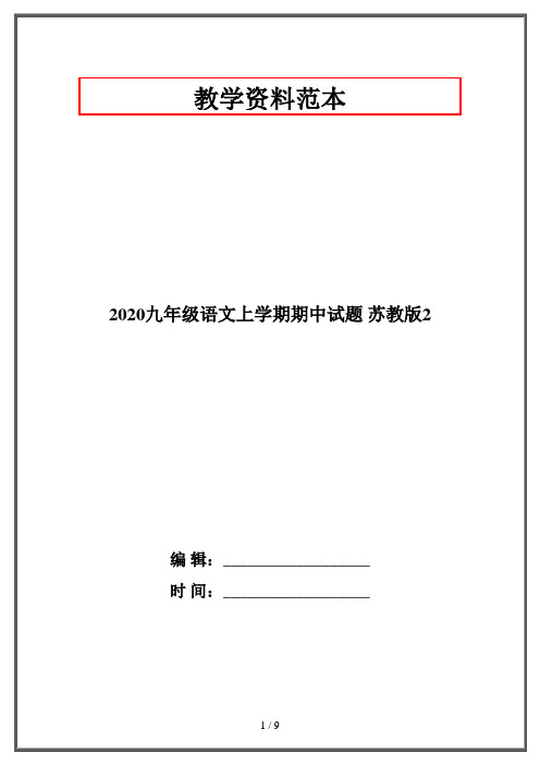 2020九年级语文上学期期中试题 苏教版2