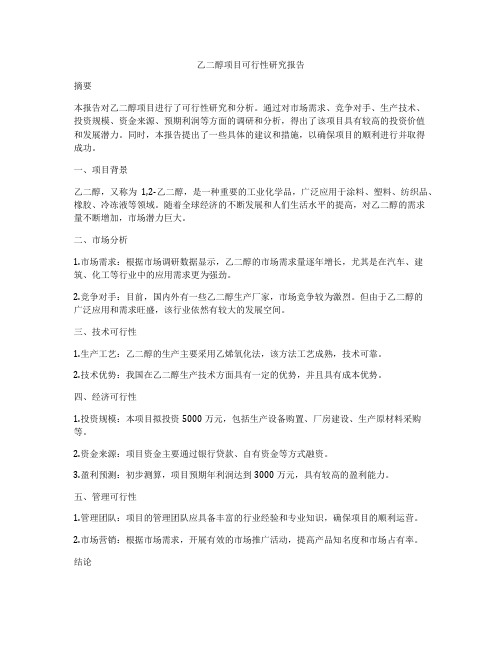 乙二醇项目可行性研究报告