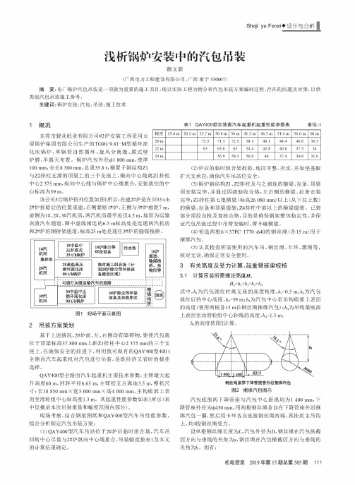 浅析锅炉安装中的汽包吊装