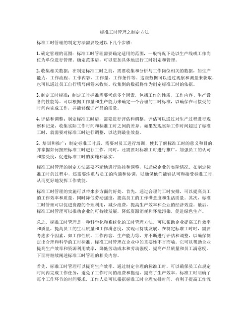 标准工时管理之制定方法