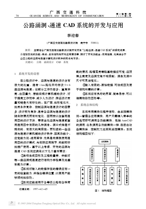 公路涵洞、通道CAD系统的开发与应用