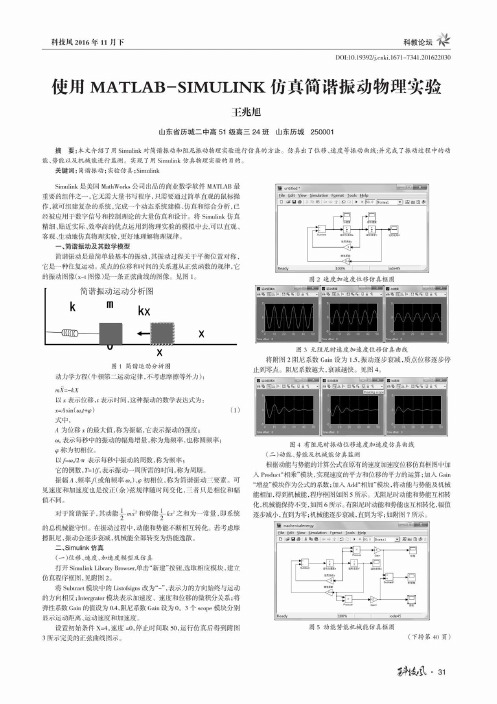 使用MATLAB-SIMULINK仿真简谐振动物理实验