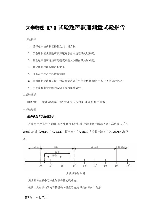 大学物理实验超声波速测量实验报告