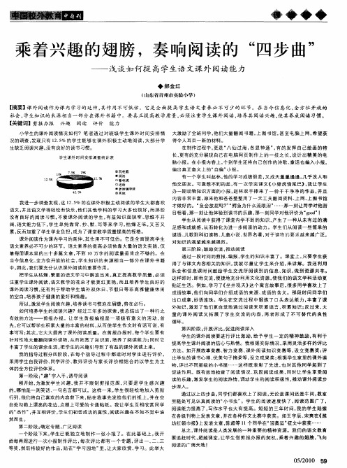 乘着兴趣的翅膀,奏响阅读的“四步曲”——浅谈如何提高学生语文课外阅读能力