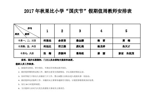 2017年秋果比小学“国庆节”假期值周教师安排表