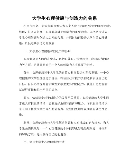 大学生心理健康与创造力的关系