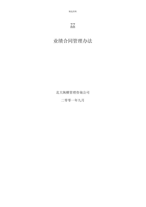 XX业绩合同管理办法分公司经理经营考核办法制度范本DOC格式