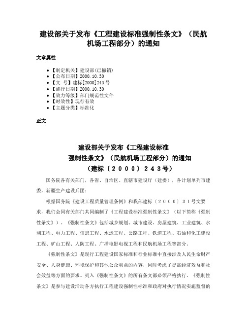 建设部关于发布《工程建设标准强制性条文》（民航机场工程部分）的通知