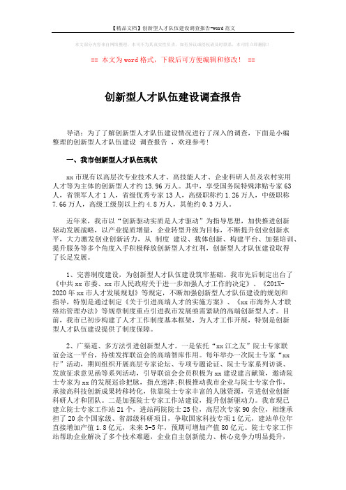 【精品文档】创新型人才队伍建设调查报告-word范文 (5页)